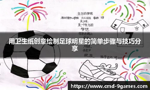 用卫生纸创意绘制足球明星的简单步骤与技巧分享