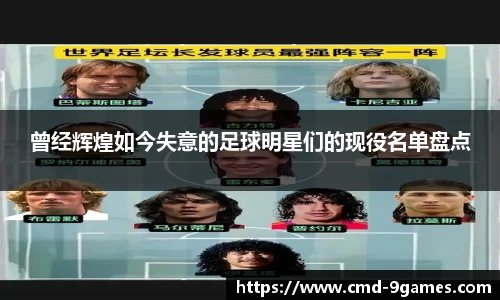 曾经辉煌如今失意的足球明星们的现役名单盘点
