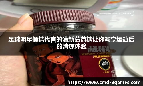 足球明星倾情代言的清新薄荷糖让你畅享运动后的清凉体验